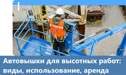 Автовышки для высотных работ в Партизанске