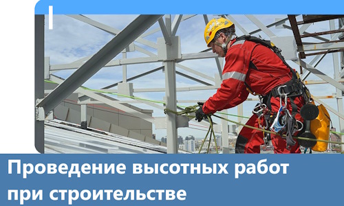 Проведение высотных работ при строительстве в Партизанске